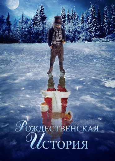 Рождественская история (2007)