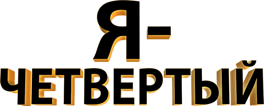 Я – Четвертый