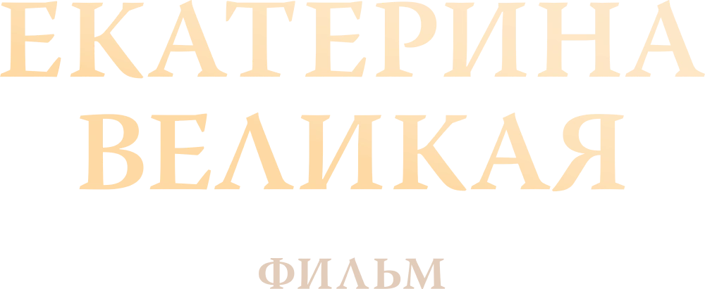 Екатерина Великая