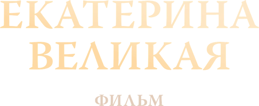 Екатерина Великая