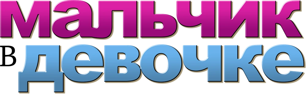 Мальчик в девочке