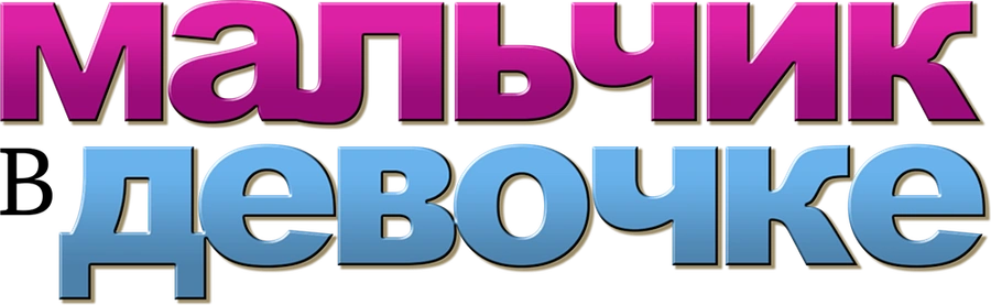 Мальчик в девочке