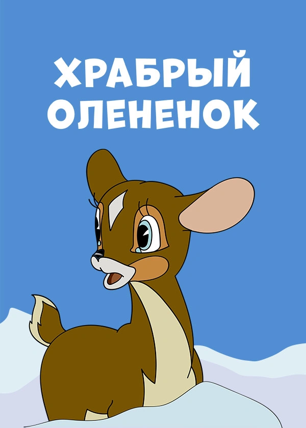 Храбрый олененок