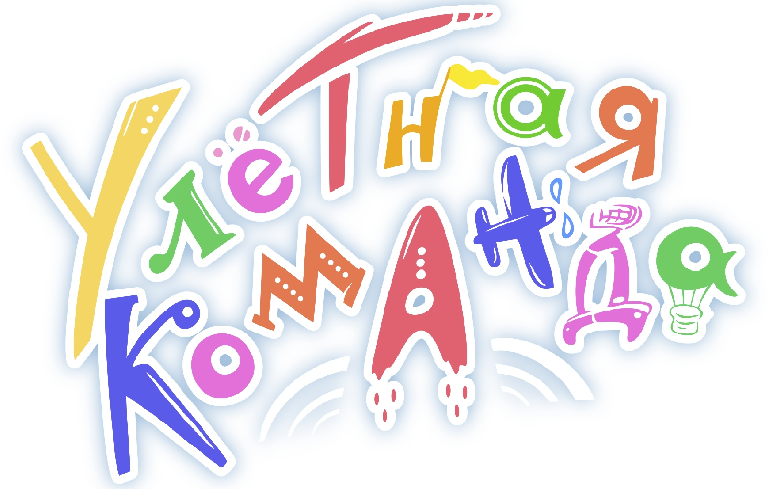 Улётная команда