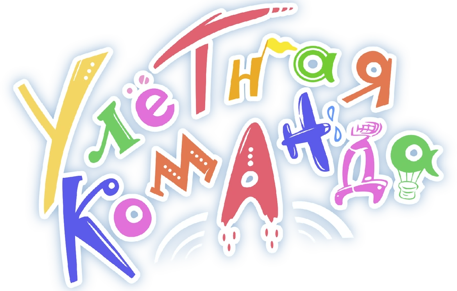 Улётная команда