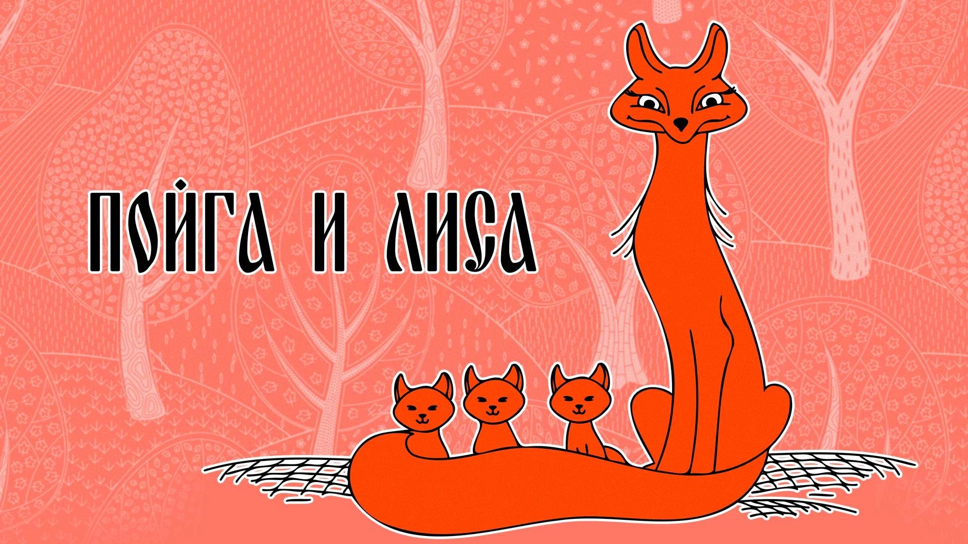 Пойга и лиса