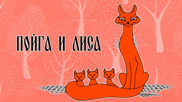Пойга и лиса