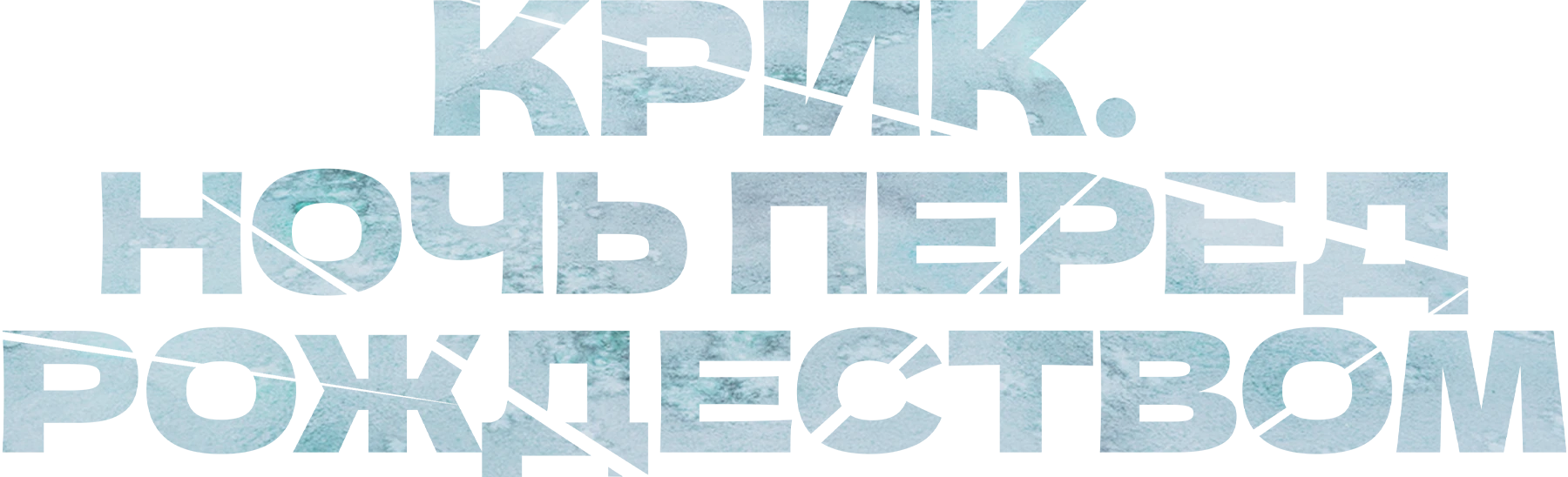 Крик. Ночь перед Рождеством