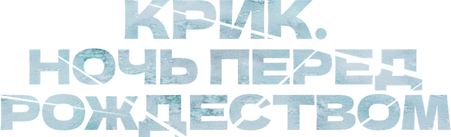 Крик. Ночь перед Рождеством
