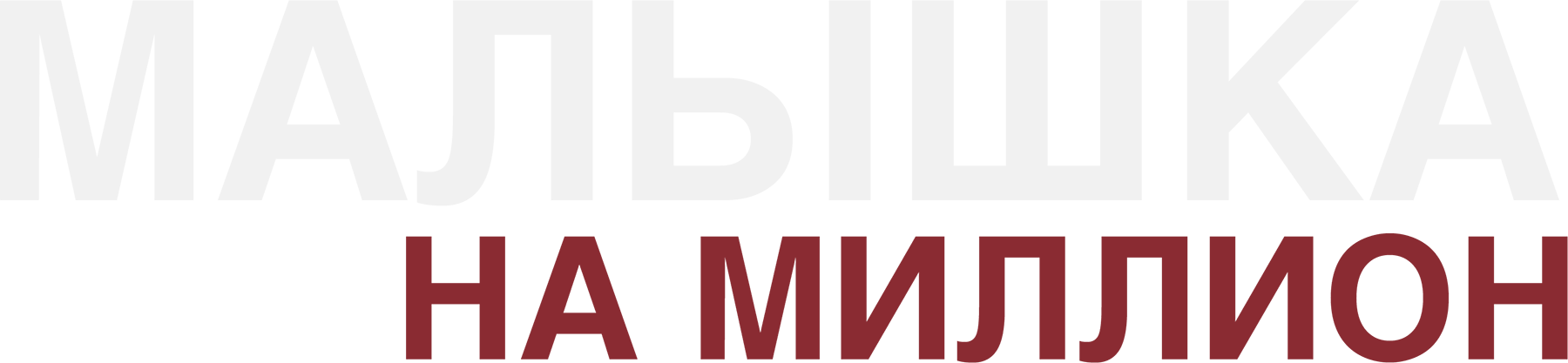 Малышка на миллион