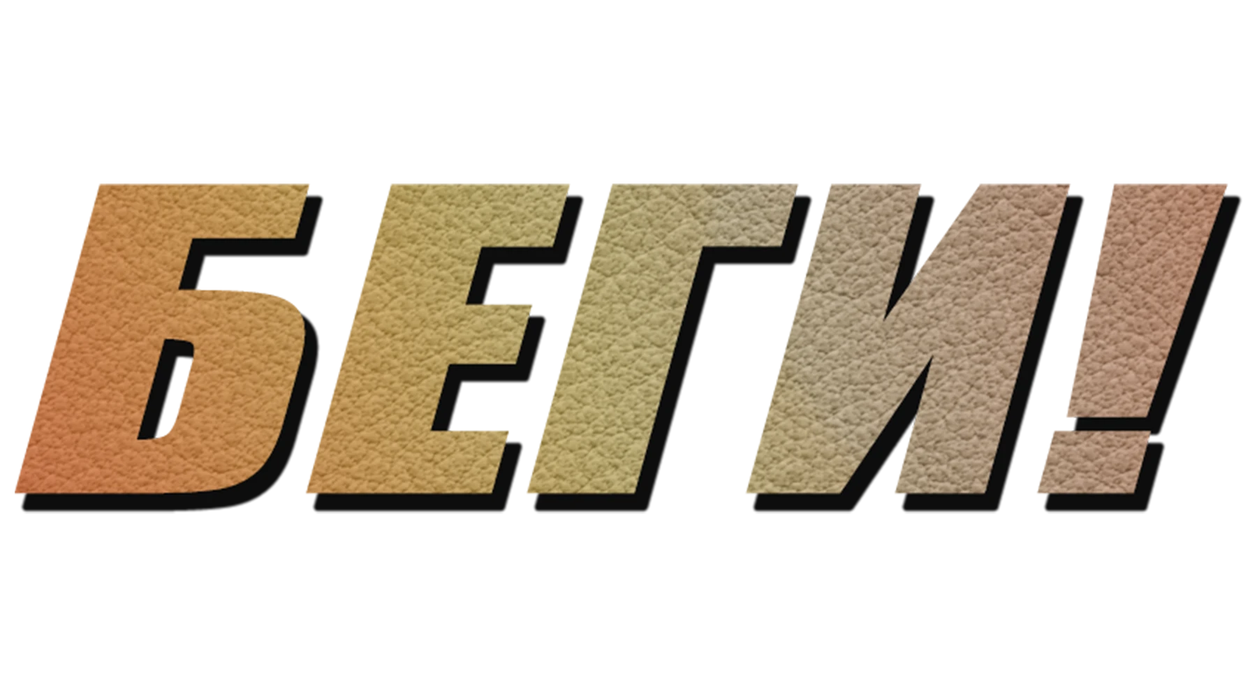 Беги!