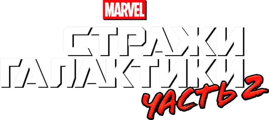 Стражи Галактики. Часть 2