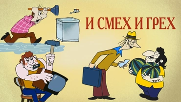 И смех и грех (1978)