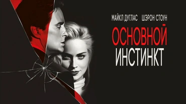 Основной инстинкт