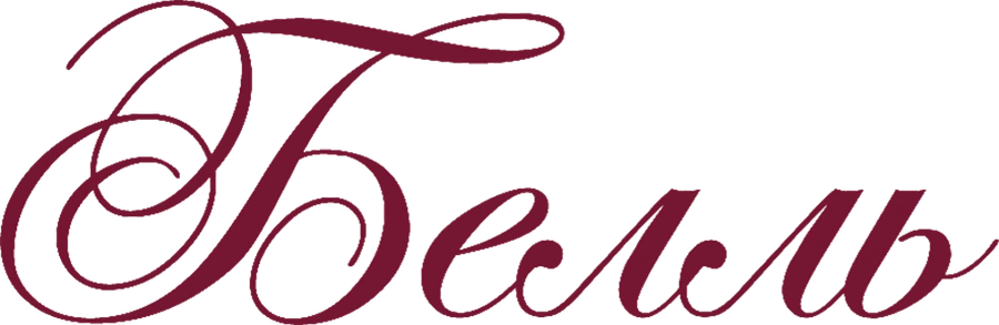 Белль