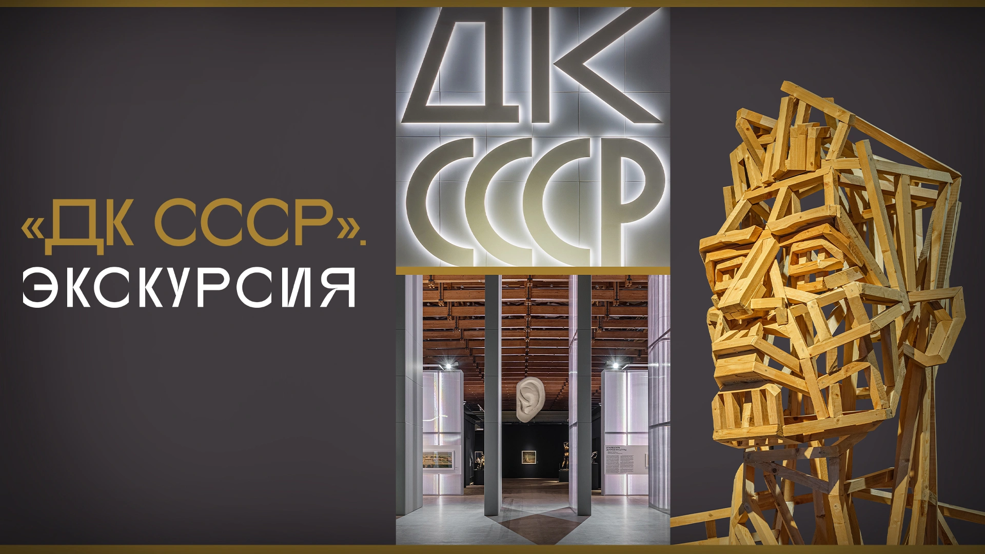 ДК СССР. Экскурсия