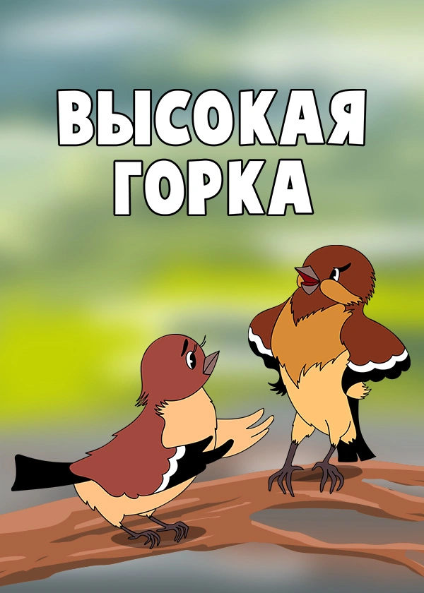 Высокая горка