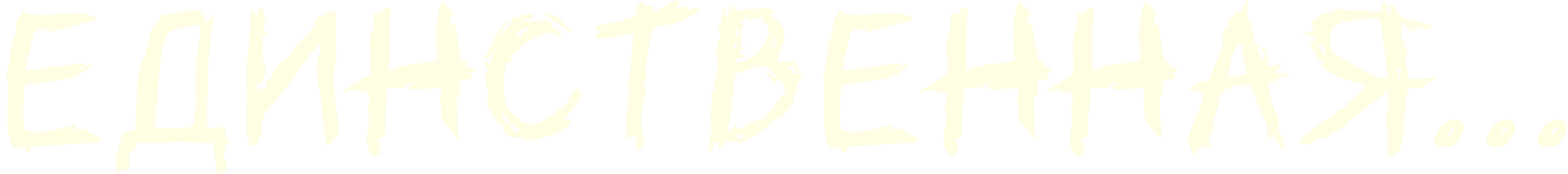 Единственная…
