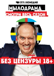 Мылодрама. Без цензуры