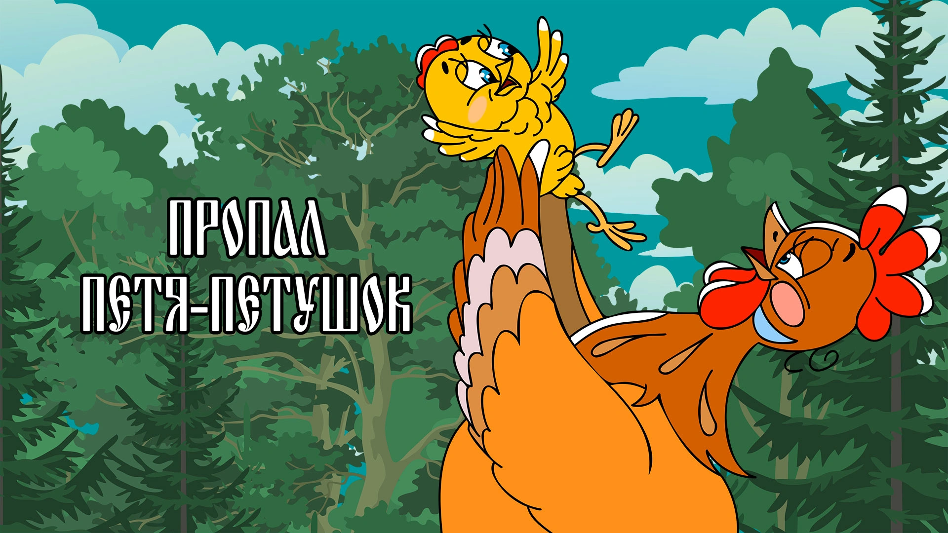 Пропал Петя-петушок