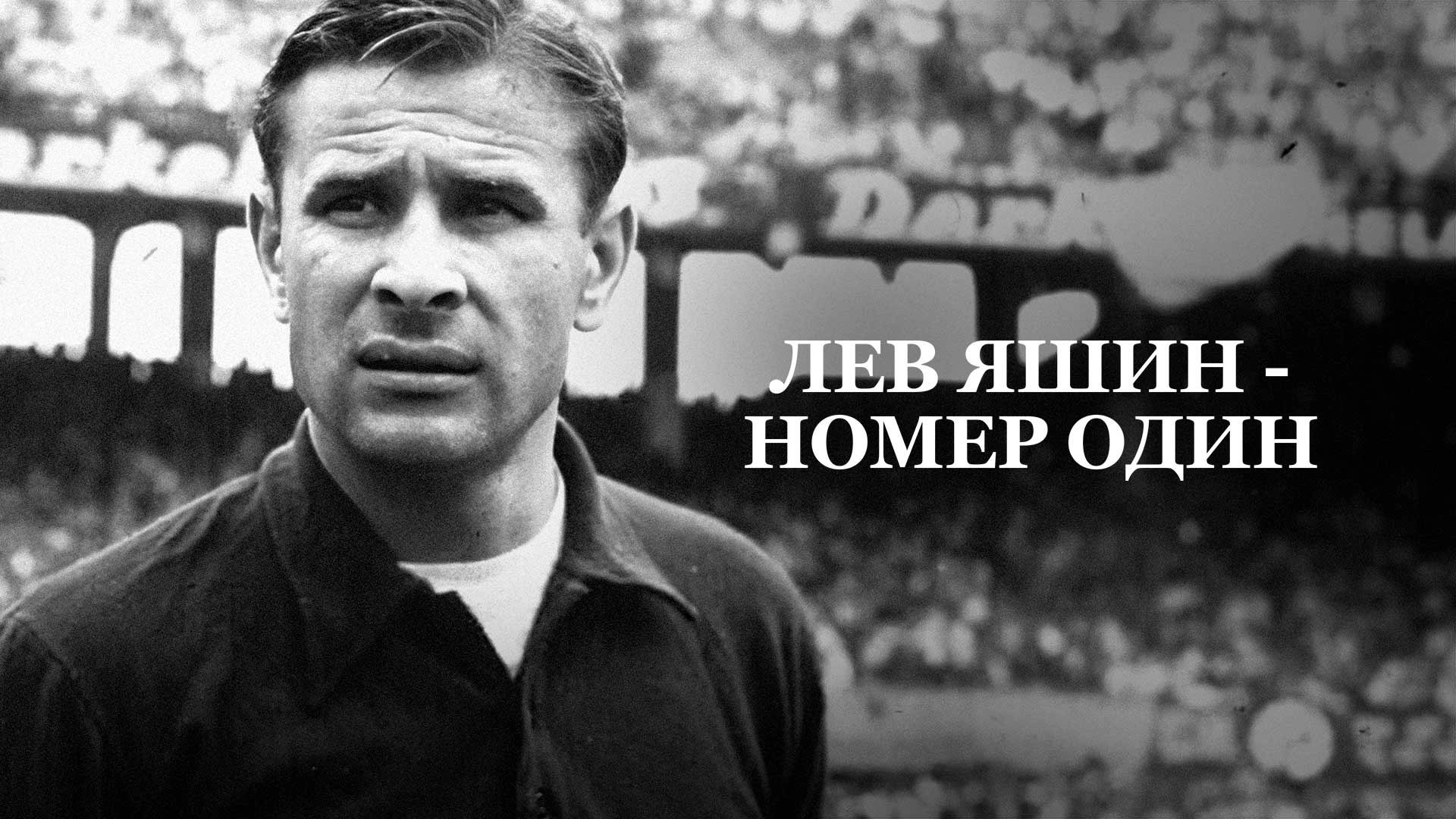 Лев Яшин — номер один