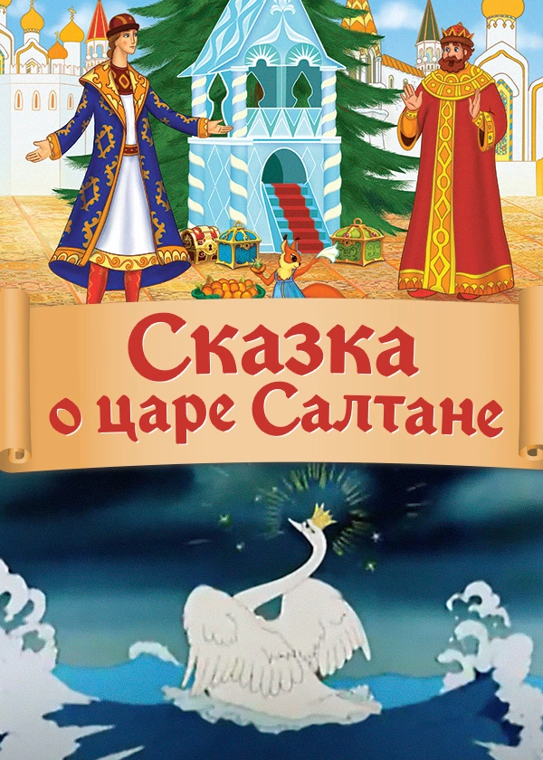 Сказка о царе Салтане (1984)