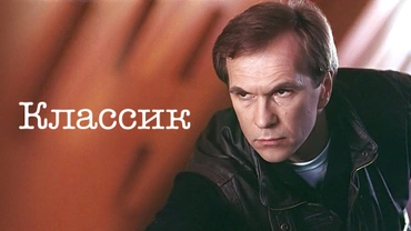 Классик