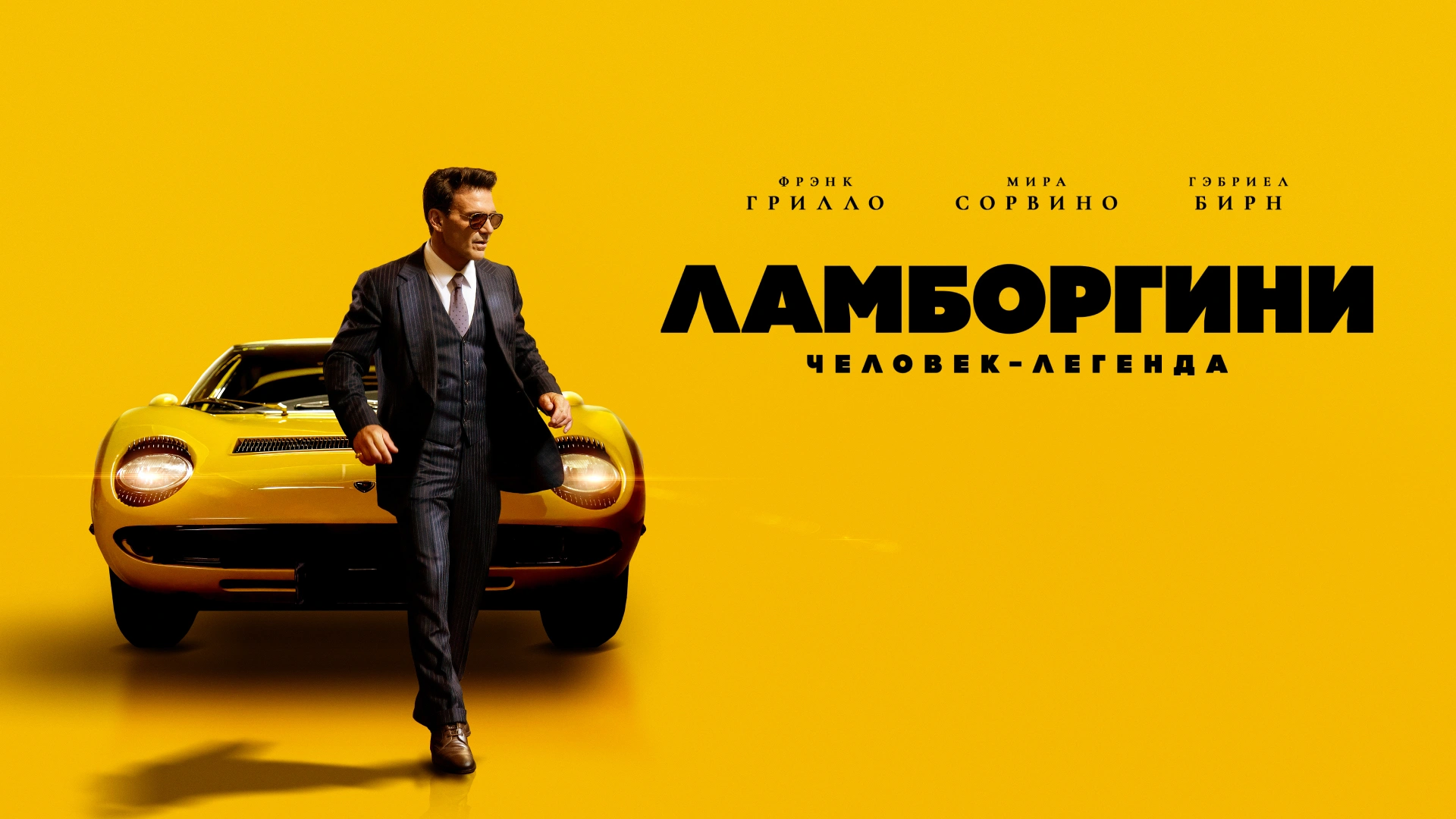 Ламборгини: Человек-легенда