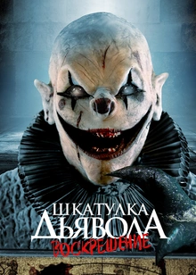 Шкатулка дьявола: Воскрешение