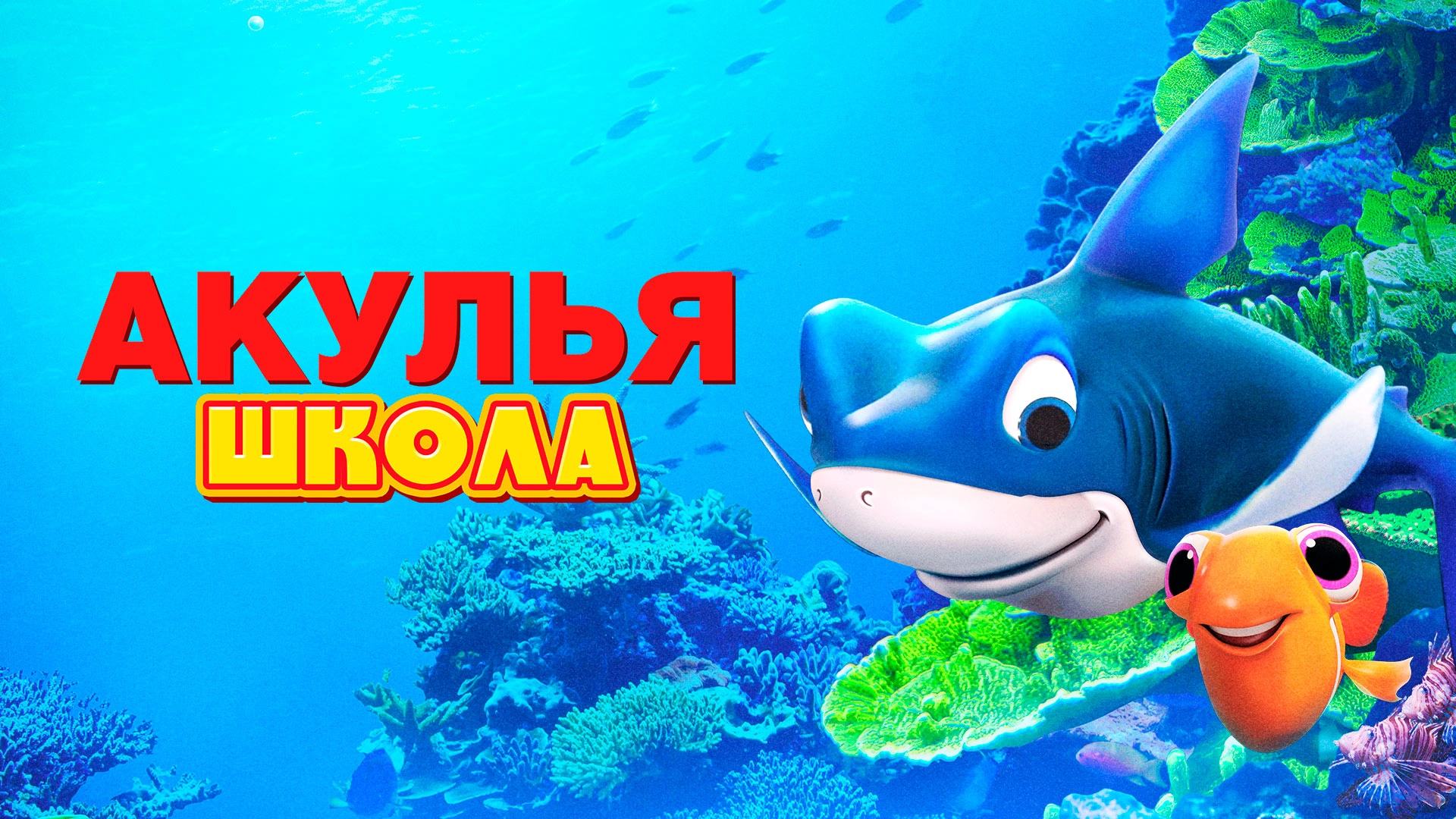 Акулья школа