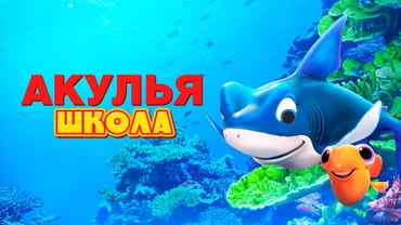 Акулья школа