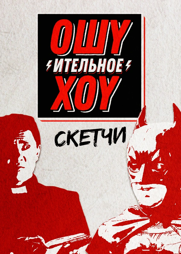 Ошуительное хоу. Скетчи