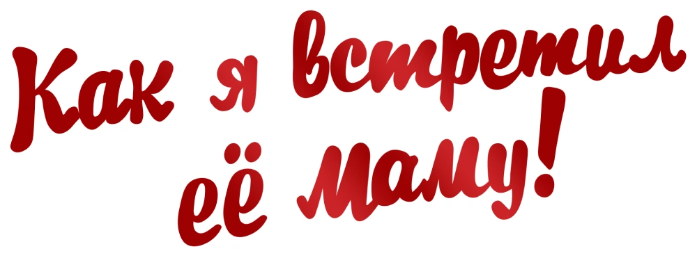 Как я встретил её маму