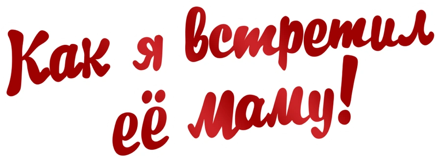Как я встретил её маму