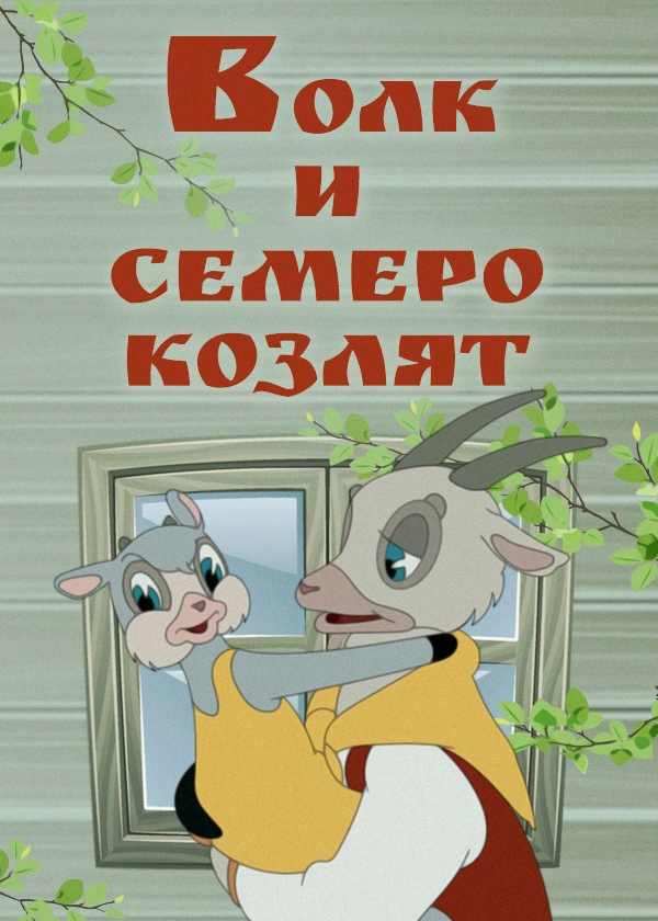 Волк и семеро козлят
