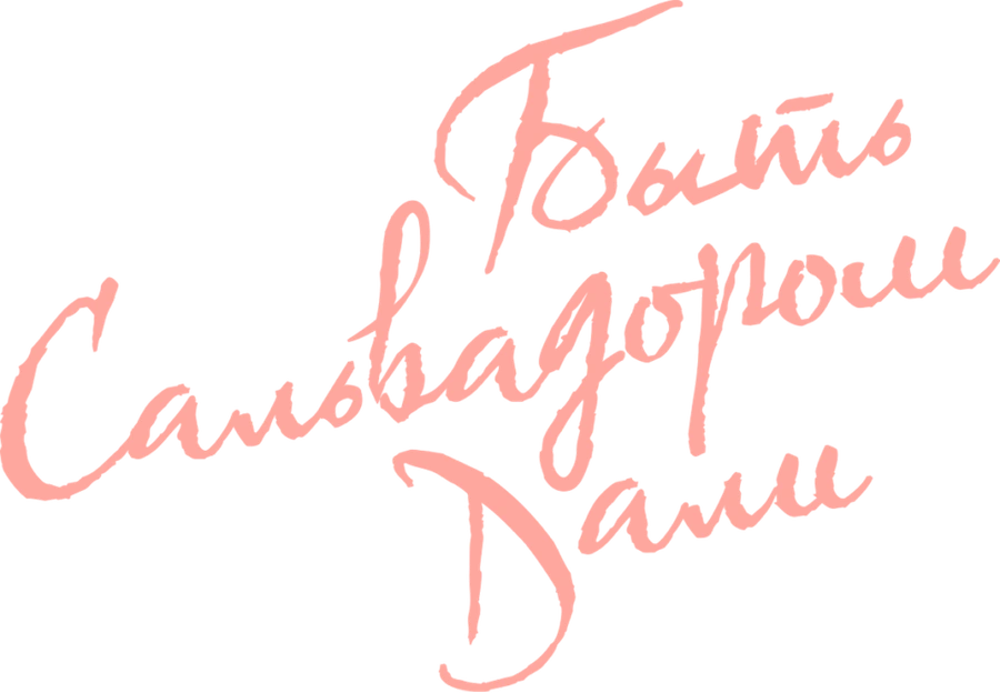 Быть Сальвадором Дали