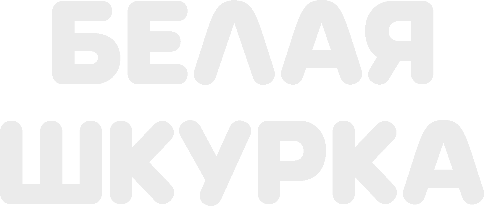 Белая шкурка