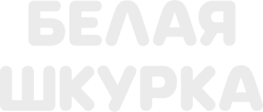 Белая шкурка