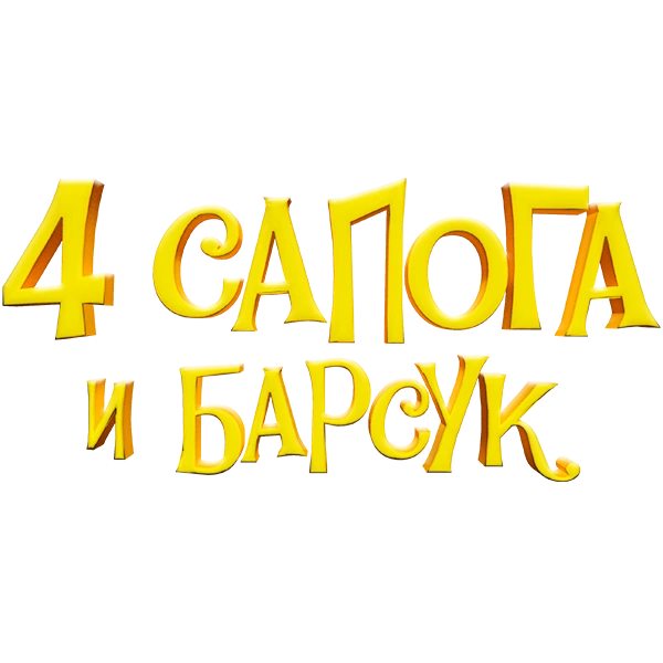 4 сапога и барсук