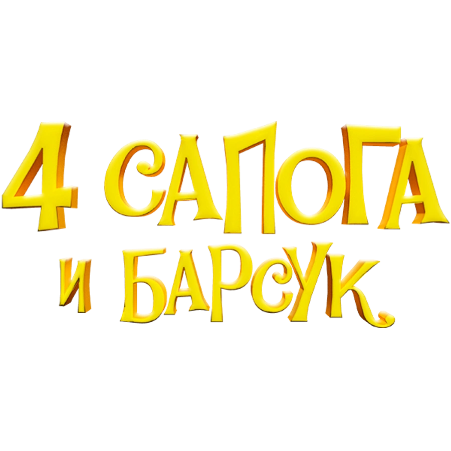 4 сапога и барсук