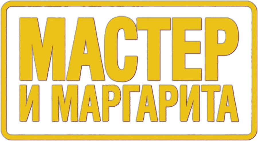 Мастер и Маргарита