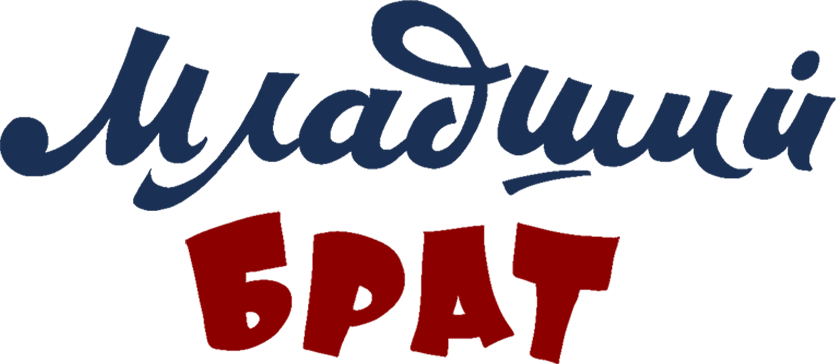 Младший брат