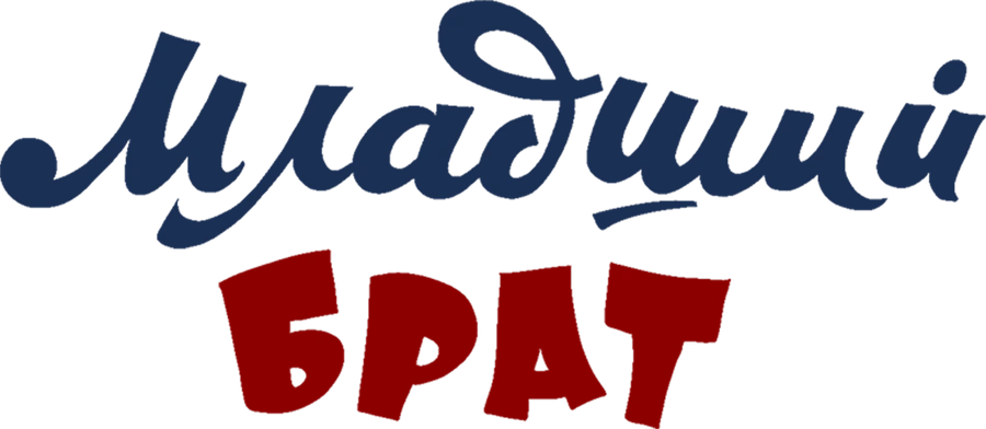 Младший брат