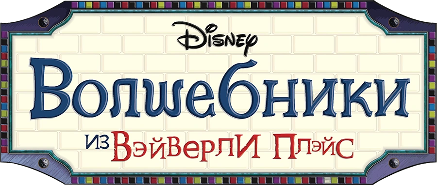 Волшебники из Вэйверли Плэйс