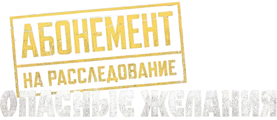 Абонемент на расследование. Опасные желания