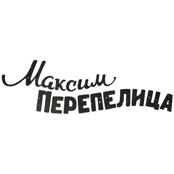 Максим Перепелица