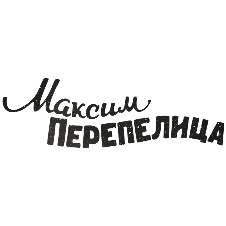 Максим Перепелица