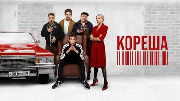 Кореша