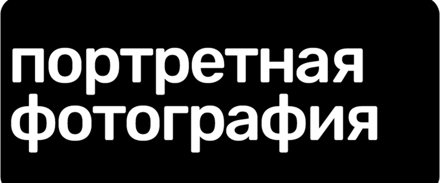 Портретная фотография