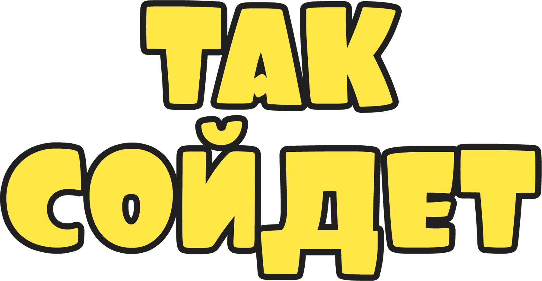 Так сойдет
